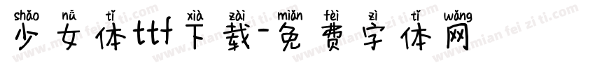 少女体ttf下载字体转换