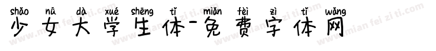 少女大学生体字体转换