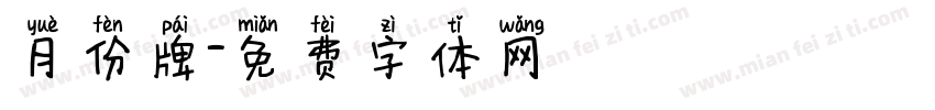月份牌字体转换