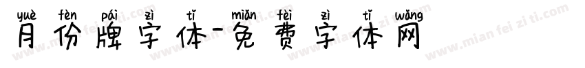 月份牌字体字体转换