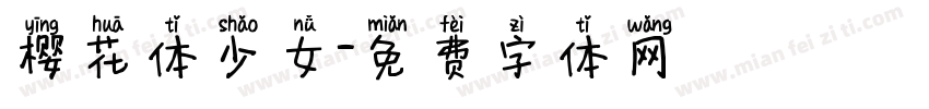 樱花体少女字体转换