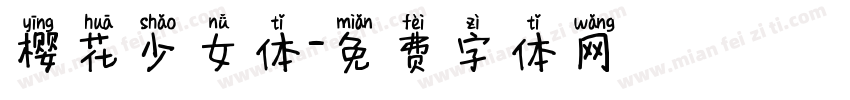 樱花少女体字体转换