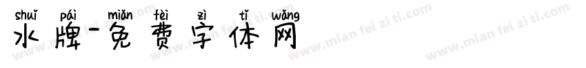 水牌字体转换