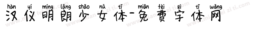 汉仪明朗少女体字体转换