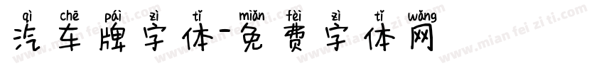 汽车牌字体字体转换