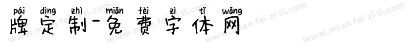 牌定制字体转换