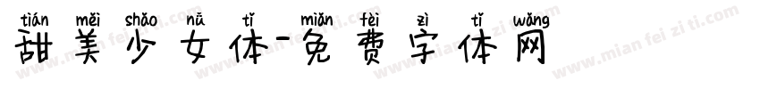 甜美少女体字体转换