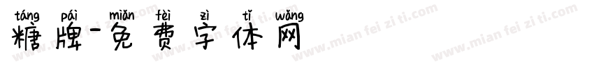 糖牌字体转换