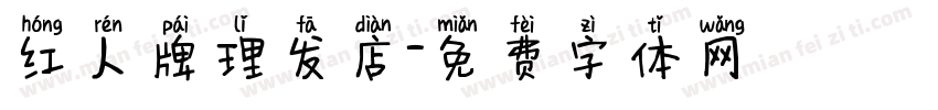 红人牌理发店字体转换