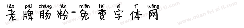 老牌肠粉字体转换