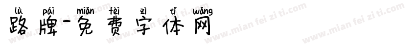 路牌字体转换