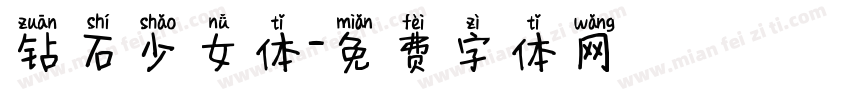 钻石少女体字体转换