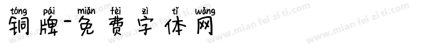 铜牌字体转换