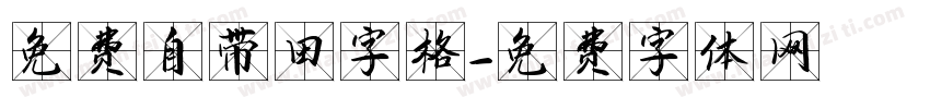 免费自带田字格字体转换