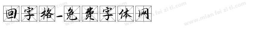 回字格字体转换