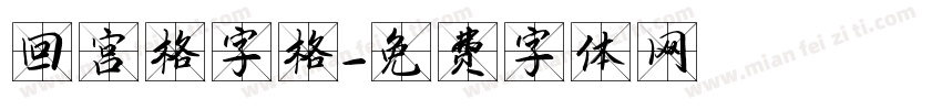 回宫格字格字体转换