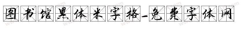 图书馆黑体米字格字体转换