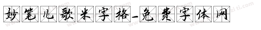 妙笔儿歌米字格字体转换