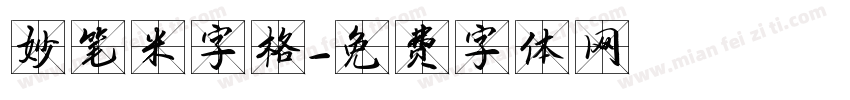 妙笔米字格字体转换