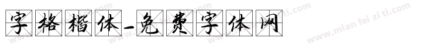 字格楷体字体转换