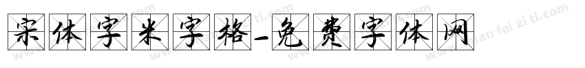 宋体字米字格字体转换