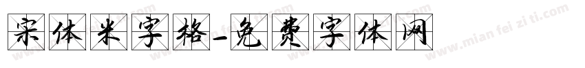 宋体米字格字体转换