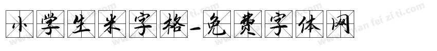 小学生米字格字体转换