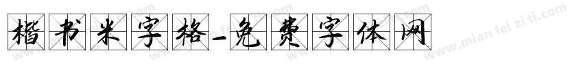 楷书米字格字体转换