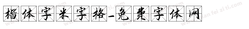 楷体字米字格字体转换