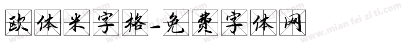 欧体米字格字体转换