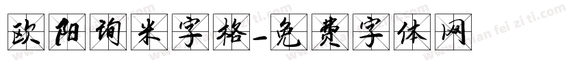 欧阳询米字格字体转换