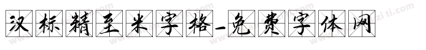 汉标精至米字格字体转换