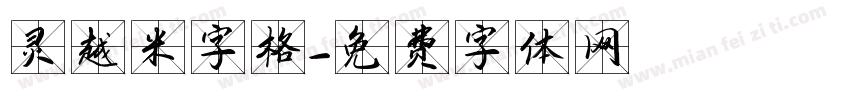 灵越米字格字体转换