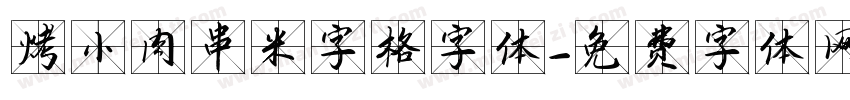 烤小肉串米字格字体字体转换