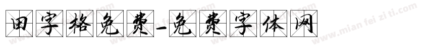 田字格免费字体转换