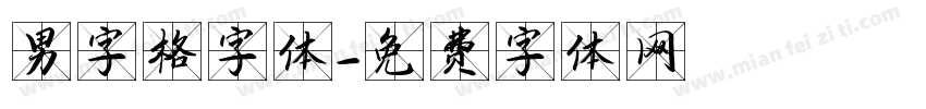 男字格字体字体转换