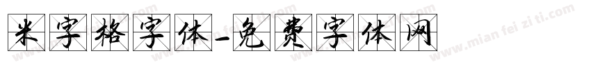 米字格字体字体转换