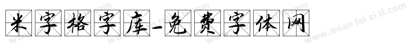 米字格字库字体转换