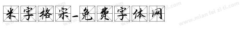 米字格宋字体转换
