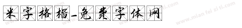 米字格楷字体转换