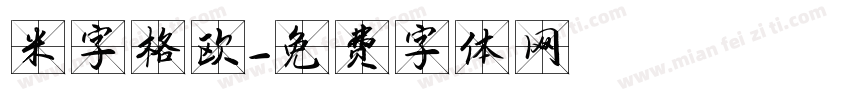 米字格欧字体转换