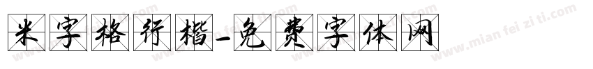 米字格行楷字体转换