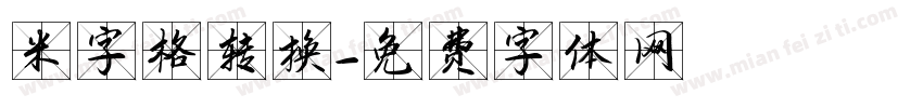 米字格转换字体转换