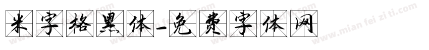 米字格黑体字体转换