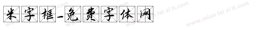 米字框字体转换