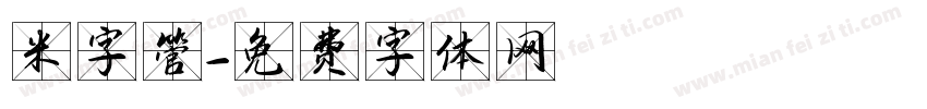米字管字体转换