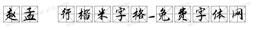赵孟頫行楷米字格字体转换