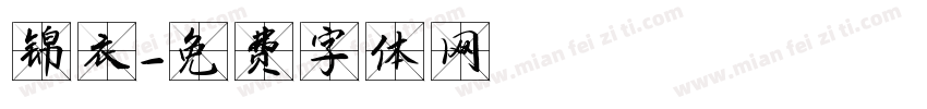 锦衣字体转换