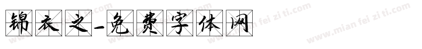 锦衣之字体转换