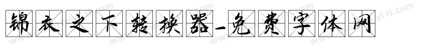锦衣之下转换器字体转换